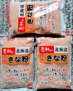 北海道産大豆使用大袋１７５グラム入り中村食品のきな粉３袋５７０円です。