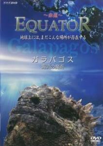 Equator 赤道 ガラパゴス 海流の魔術 レンタル落ち 中古 DVD