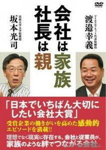 会社は家族、社長は親 レンタル落ち 中古 DVD