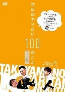 竹山のやりたい100のこと ザキヤマ＆河本のイジリ旅 イジリ2 首はホントに持ってかれるぞ!の巻 レンタル落ち 中古 DVD お笑い