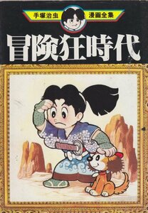 冒険狂時代 (手塚治虫漫画全集40)