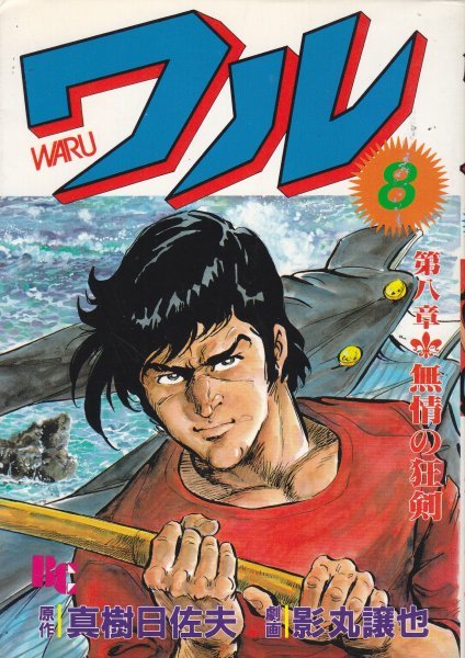 2023年最新】Yahoo!オークション -ワル 真樹(本、雑誌)の中古品・新品