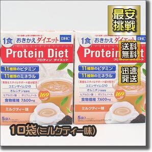 DHC プロテイン ダイエット ミルクティー味 10袋 プロティン ダイエット 食品 置き換え おきかえ 飲料 ドリンク シェイク