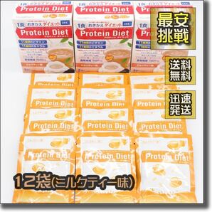 DHC プロティン ダイエット ミルクティー味 12袋 プロテイン 置き換え おきかえ ダイエット食品 飲料 ドリンク シェイク