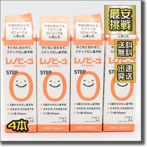 38ml×4本 レノビーゴ STEP0 ステップ 0 ゼロ 0歳からの 虫歯予防 むし歯予防 歯科用 スプレー 歯磨き