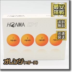 D1 オレンジ 1ダース12個 HONMA 本間ゴルフ ホンマ ゴルフ ゴルフボール BT-1801 BT1801