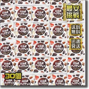 ロカボナッツチョコ 30袋 でん六 ノンシュガーチョコレート ピーナッツ アーモンド くるみ 低糖質 ローカーボ お菓子