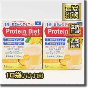 DHC プロティン ダイエット バナナ味 10袋 プロテイン 置き換え おきかえ ダイエット食品 飲料 ドリンク シェイク