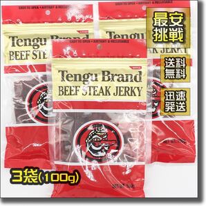 テング ビーフジャーキー 100g×3袋 レギュラー 天狗 tengu ビーフ ステーキ ジャーキー 牛肉 乾燥 おつまみ