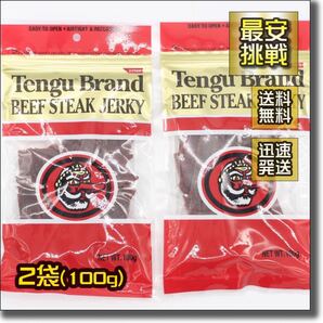 テング ビーフジャーキー 100g×2袋 レギュラー 天狗 tengu ビーフ ステーキ ジャーキー 牛肉 乾燥 おつまみ