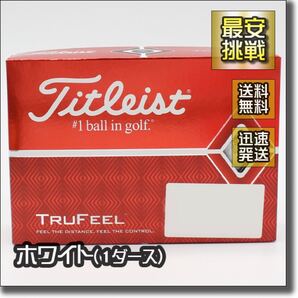 タイトリスト トゥルーフィール 1ダース12個 ホワイト Titleist TRUFEEL 白 ゴルフボール トゥルフィール