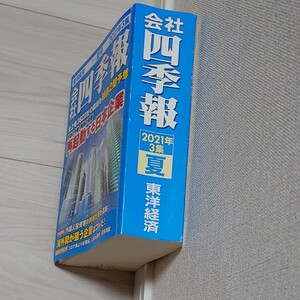 会社四季報2021年 3集 夏号