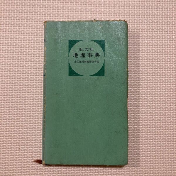 【送料無料】書籍　旺文社　地理事典　全国地理教育研究会編　昭和44年