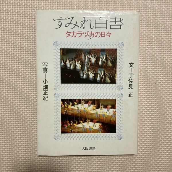 【送料無料】書籍　宝塚　すみれ白書タカラヅカの日々　大阪書籍