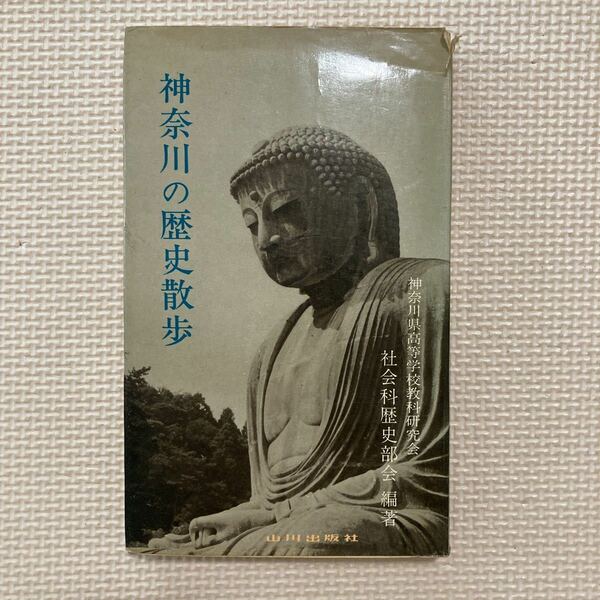 【送料無料】書籍　神奈川の歴史散歩　山川出版社