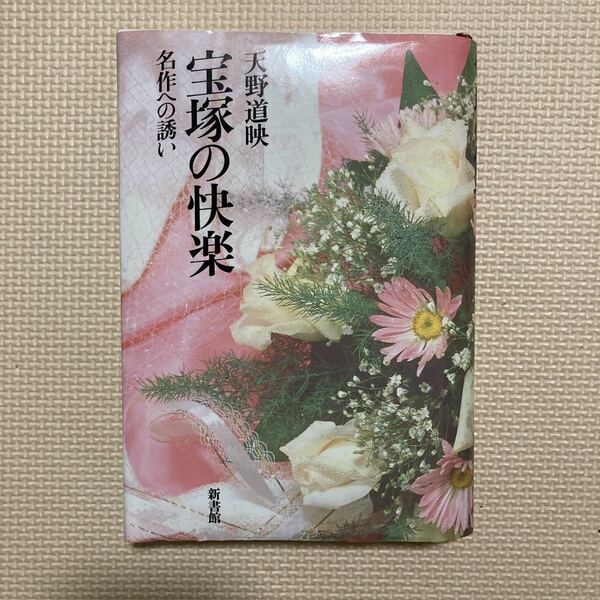 【送料無料】書籍　宝塚　宝塚の快楽　名作への誘い　天野道映　新書館