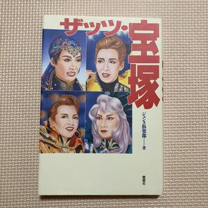 【送料無料】書籍　宝塚　ザッツ・宝塚　ジェンヌ倶楽部　鹿砦社