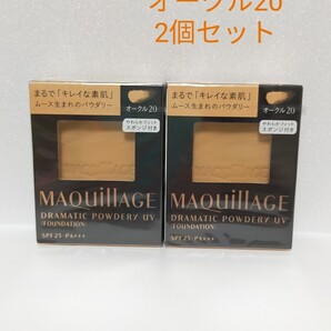 資生堂 マキアージュ ドラマティックパウダリーUV オークル20(レフィル) 2個セット