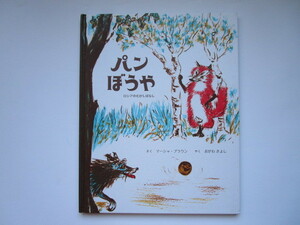 パンぼうや　ロシアのむかしばなし　マーシャ・ブラウン　おがわきよし　童話館出版