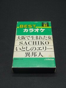 【売り切り】ベスト　カラオケ６１　歌詞カード付