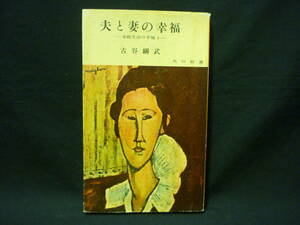 古谷綱武【夫と妻の幸福★家庭生活の幸福1】角川新書 76★昭和31★初版■27/2
