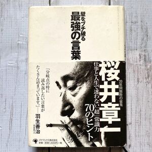 【古本】〜無敗の男は言葉が違う〜20年間無敗の雀鬼桜井章一 壁をブチ破る最強の言葉 仕事と人生で迷わない超常識力70のヒント!