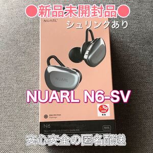 新品●NUARL N6-SV●ヌアールワイヤレスイヤホンシルバーイヤフォン未開封 完全ワイヤレスイヤホン