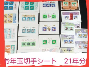 お年玉年賀切手 21年分 昭和42年から昭和62年まで各1シート