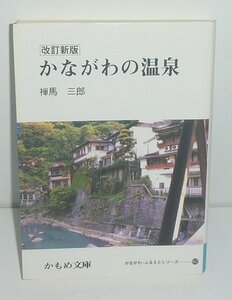 箱根2000『かながわの温泉（改定新版）／かもめ文庫・かながわふるさとシリーズ60』 禅馬三郎 著