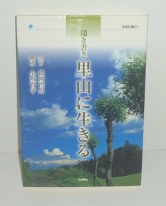 里山2003『聞き書き 里山に生きる／淡海文庫27』 語り・徳岡治男／構成・小坂育子