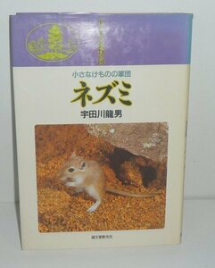 哺乳類：ネズミ1987『小さなけものの軍団 ネズミ』 宇田川龍男 著