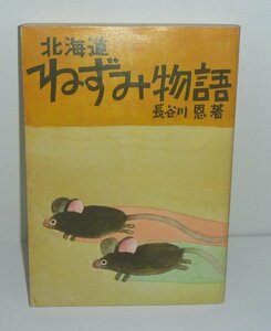 哺乳類：ネズミ1977『北海道ねずみ物語』 長谷川恩 著