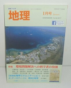 月刊地理740『地理2017年1月号（Vol.62） 特集：環境問題解決への科学者の役割』 古今書院