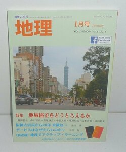  monthly geography 726[ geography 2016 year 1 month number (Vol.61) special collection : region . difference ........] old now paper .