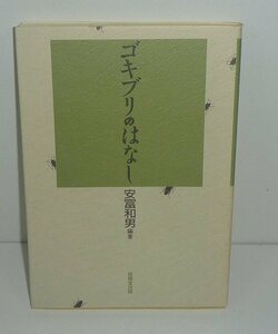 ゴキブリ1991『ゴキブリのはなし』 安富和男 編著