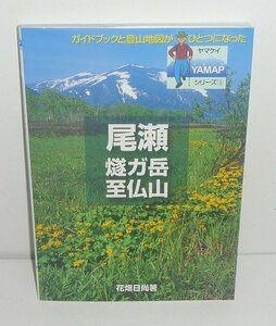 尾瀬2002『尾瀬・燧ガ岳・至仏山／ヤマケイYAMAPシリーズ 3』 花畑日尚 著