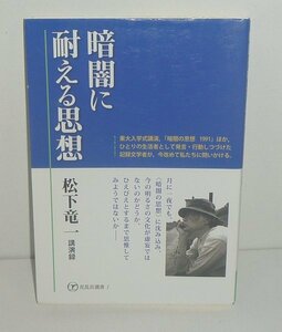 松下竜一2012『暗闇に耐える思想　松下竜一 講演録』 新木安利・梶原得三郎・藤永伸 編