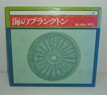 微生物1980『海のプランクトン／シリーズ海7』 あいざわやすし（会沢安志）著_画像1