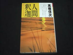 送料140円　人間釈迦3　ブッタ・サンガーの生活　高橋信次　三宝出版　