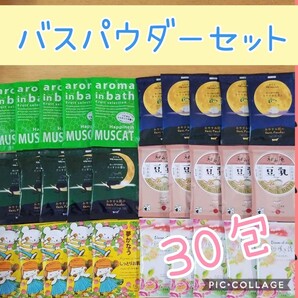 入浴剤詰め合わせ 30包【バスパウダーセット】