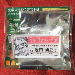 鬼滅の刃 吾峠呼世晴 原画展 中高一貫 キメツ学園物語 名札バッジコレクション 竈門禰豆子