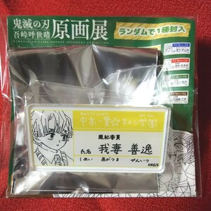 鬼滅の刃 吾峠呼世晴 原画展 中高一貫 キメツ学園物語 名札バッジコレクション 我妻善逸