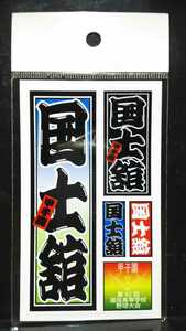 ◆第92回選抜高等学校野球大会◆校名ステッカー◆国士舘◆