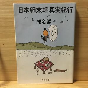 日本最末端真実紀行　椎名誠