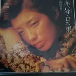 山口百恵　赤い絆　シングルレコード　EP　