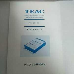 TEAC ティアック　ハードディスク　PH-80／130 取扱説明書　※取扱説明書のみの出品になります。