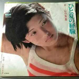 山口百恵　EP　ひと夏の経験　シングルレコード