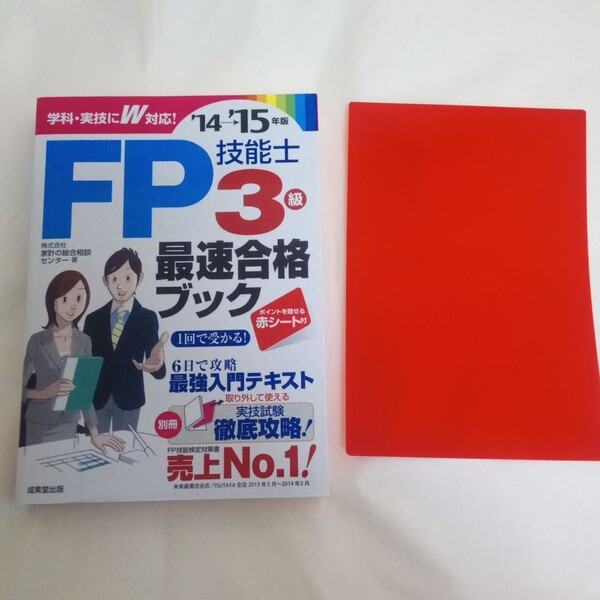 ◇FP技能士3級最速合格ブック '14→'15年版