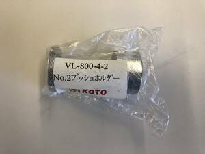 【処分品】江東産業/KOTO バルブリフターVL-800用 No.2 アタッチメントホルダー VL-800-4-2