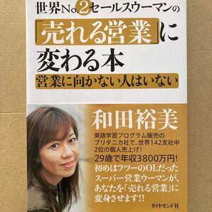 世界No.2セールスウーマンの 「売れる営業」 に変わる本 営業に向かない人はいない/和田裕美